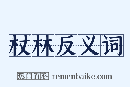 杖林反义词是什么意思的图片